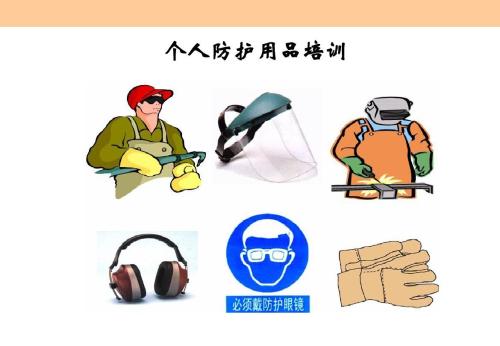 個人防護(hù)用品 個人防護(hù)用品