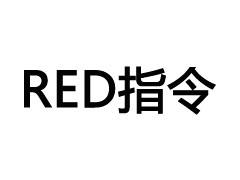 RED指令 RED指令