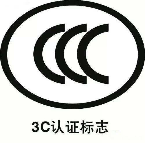 CCC認(rèn)證