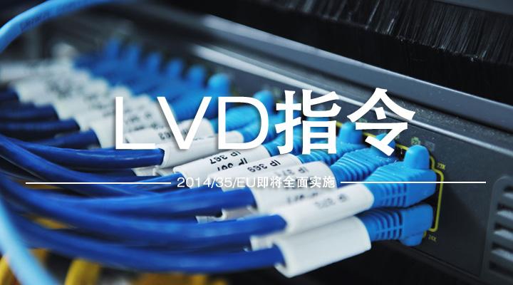 低電壓LVD 低電壓LVD