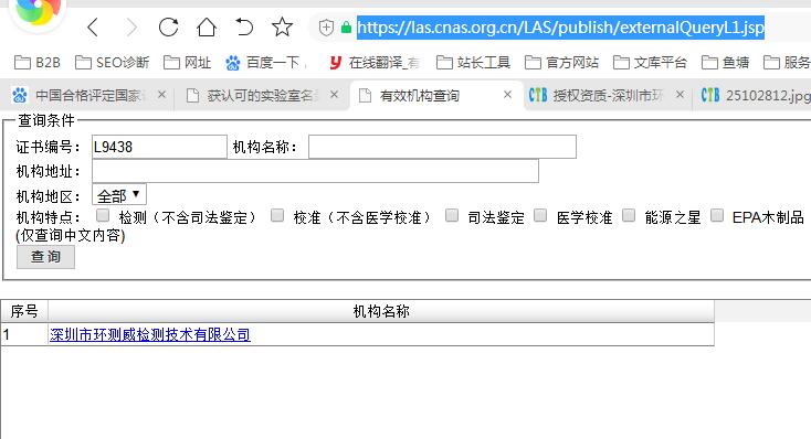 環(huán)測威CNAS查詢結果