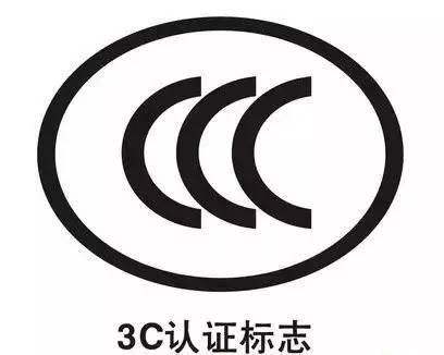 3C認(rèn)證機(jī)構(gòu) 3C認(rèn)證機(jī)構(gòu)