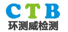 cb認(rèn)證辦理公司環(huán)測威