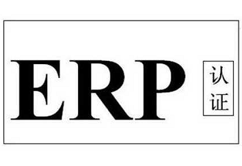 ErP認(rèn)證