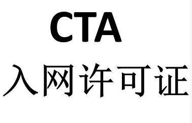 CTA入網(wǎng)許可證