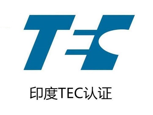 印度TEC認(rèn)證