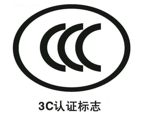 3C認證標(biāo)志