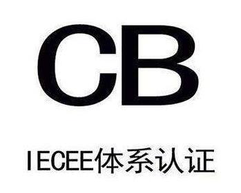 CB認(rèn)證申請(qǐng)