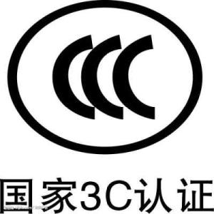 3C認(rèn)證標(biāo)準(zhǔn)