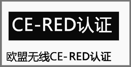 無線RED指令測試標(biāo)準(zhǔn)