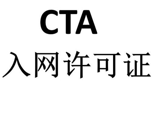 CTA入網(wǎng)許可檢測(cè)認(rèn)證