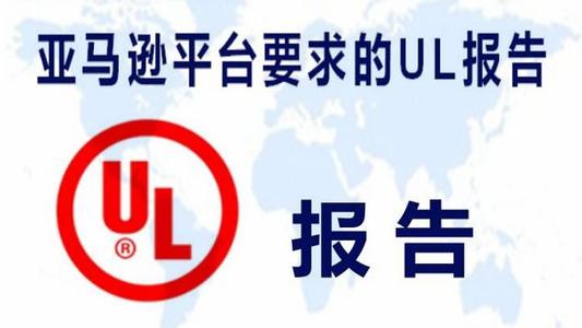 亞馬遜UL9990測試報(bào)告