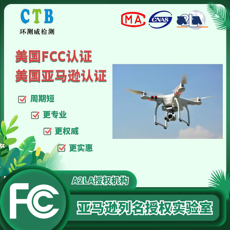 無(wú)人機(jī)FCC測(cè)試報(bào)告