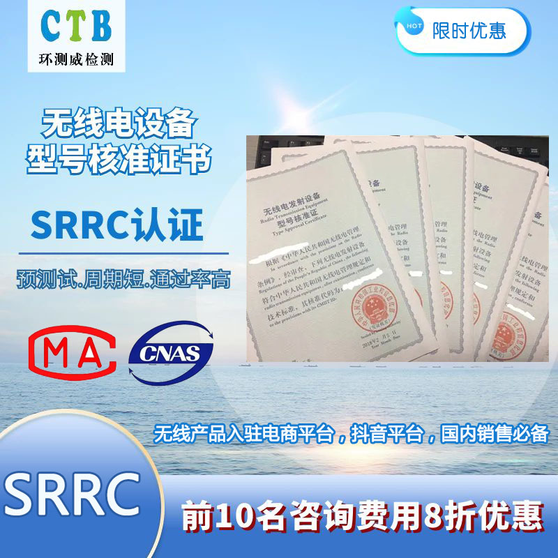 無線SRRC檢測認(rèn)證