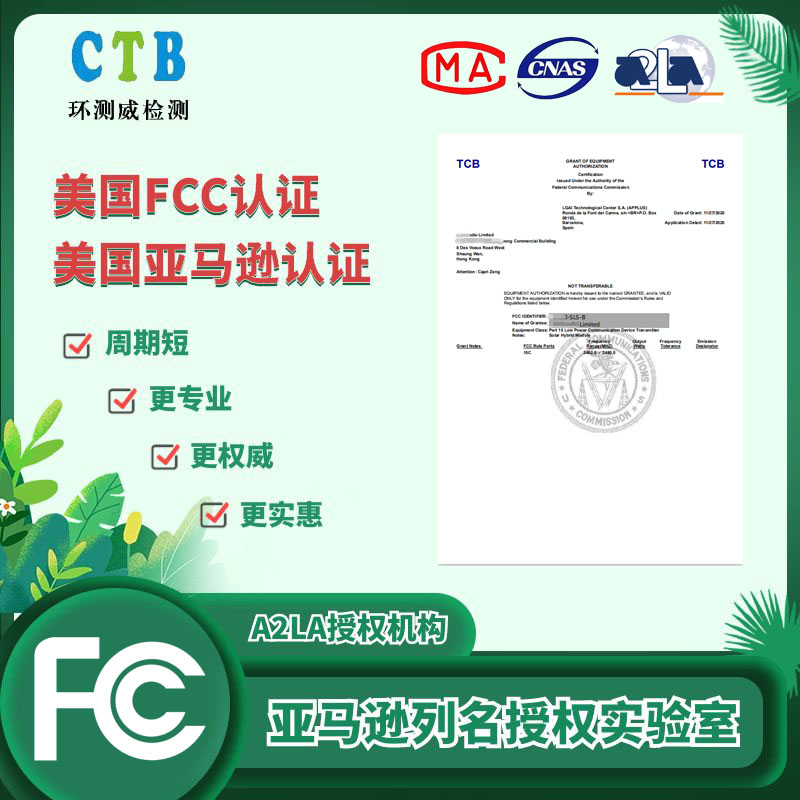 FCC-ID安規(guī)檢測(cè)證書
